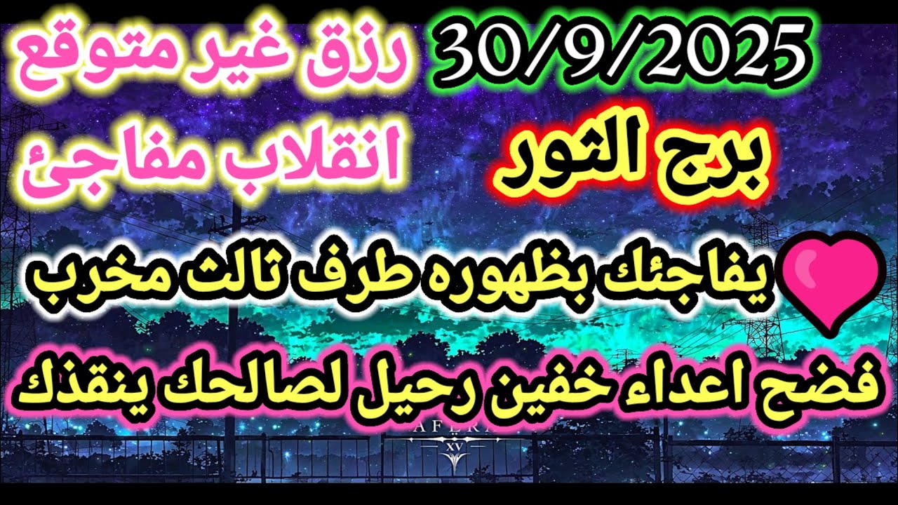 برج الثور/30/9/2025💵✔️رزق غير متوقع انقلاب مفاجئ❤يفاجئك بظهوره طرف ثالث مخرب😨فضح اعداء خفين رحيل
