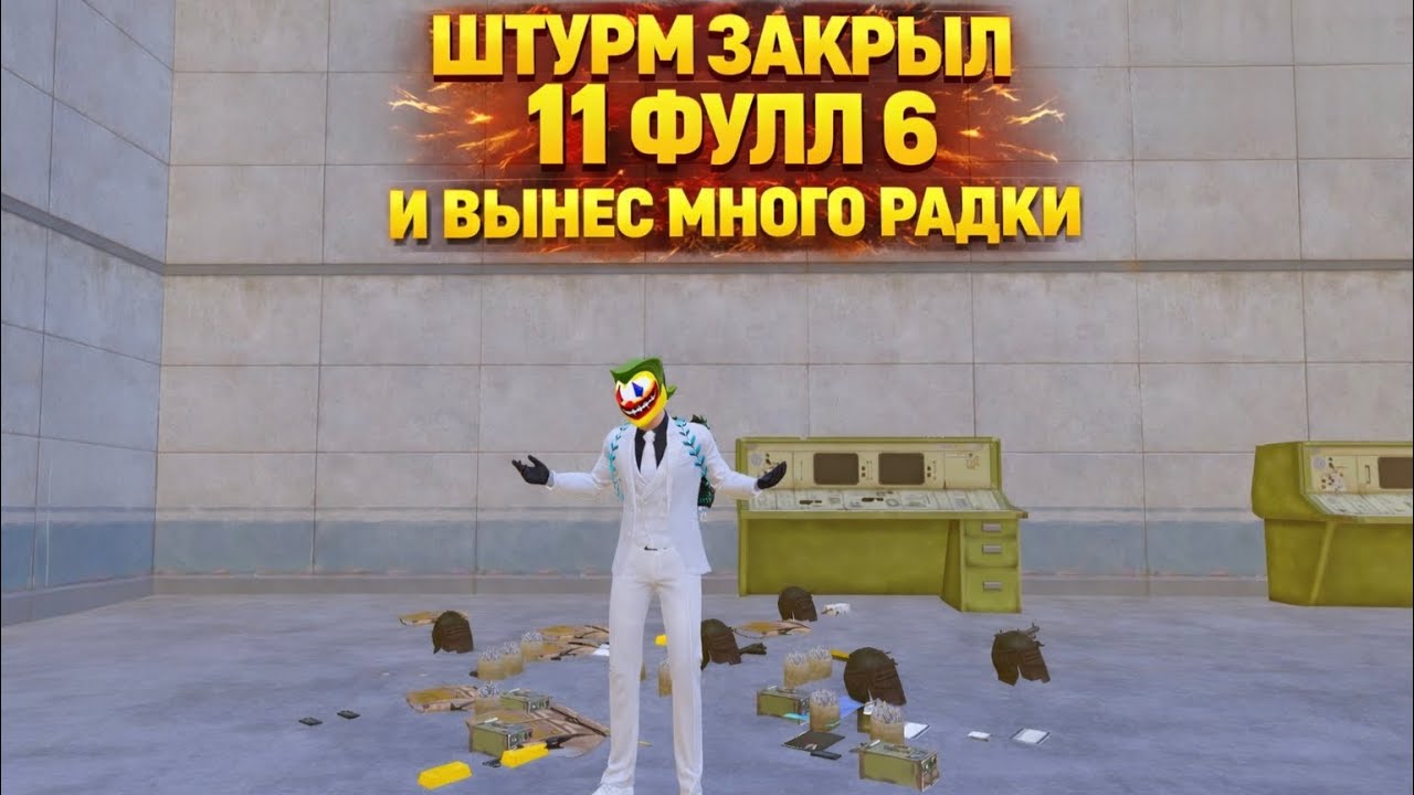 ШТУРМ ЗАКРЫЛ 11 ФУЛЛ 6 И ВЫНЕС МНОГО РАДКИ | ОНИ БЕЖАЛИ В ПАНИКЕ ОТ ШТУРМА | Штурм Метро Рояль