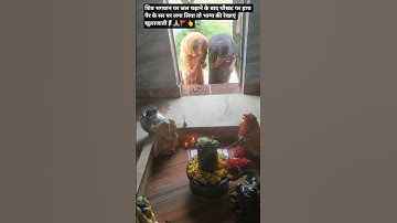 जल चढ़ाने के बाद शिव भगवान के मंदिर में चौखट पर हाथ पैर के सर झुकाने से क्या फल मिलता है जान🙏👍