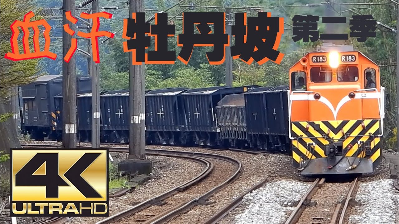 血汗牡丹坡 第二季 30車次 高畫質無閉塞連續賞車【4K HQ】