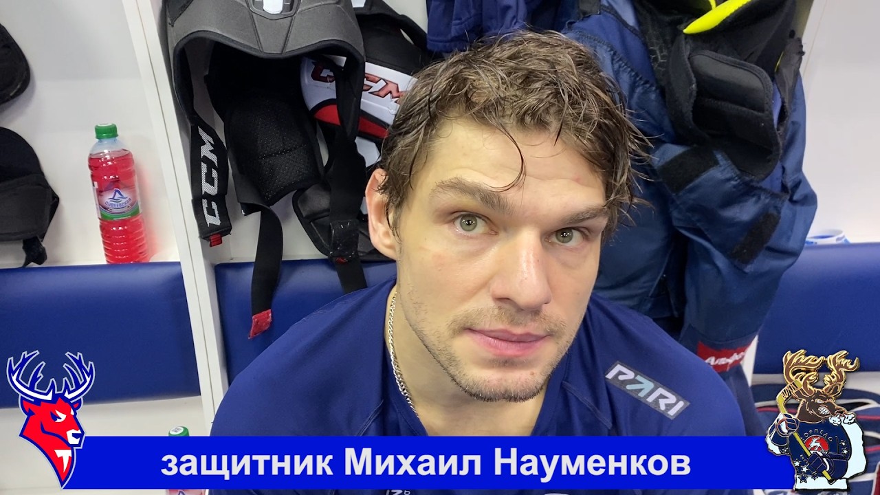 2026-02-15 Михаил Науменков после матча с Динамо Москва