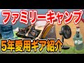 【家族キャンプ】歴5年キャンプ道具紹介