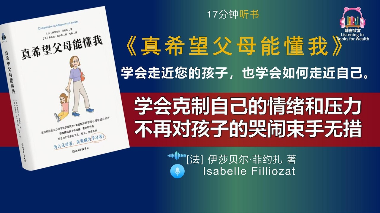 读完《真希望父母能懂我》这本书，教你如何走进孩子，克制自己的情绪反应，不再对孩子的哭闹束手无策，并引导孩子提升情绪智力和社会能力。