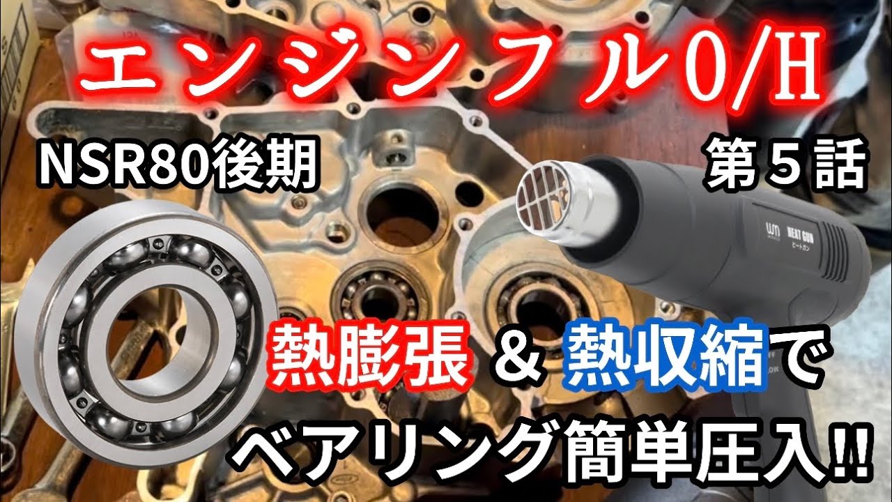 エンジンフルO/H⑤ベアリングを超簡単圧入‼︎【NSR80後期】 - YouTube