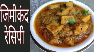 जिमीकंद (सूरन) की सब्जी | how to make jimikand recipe |jimikand recipe |suran recipe |suran ki sabji