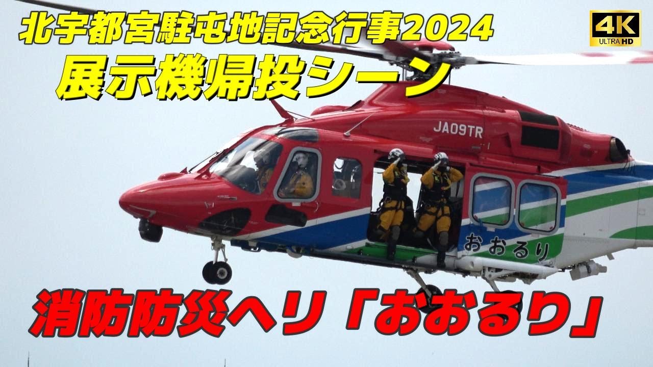 4K】北宇都宮駐屯地記念行事 栃木県消防防災ヘリ「おおるり」帰投#北