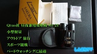 しんまちTV 吉備中央町　Qtuo社 昼夜兼用双眼鏡 8× 21 小型軽量