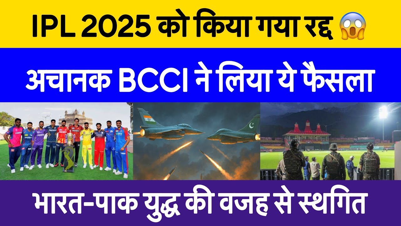 IPL 2025 matches suspended due to India vs Pakistan war big news | IPL 2025 suspend latest schedule