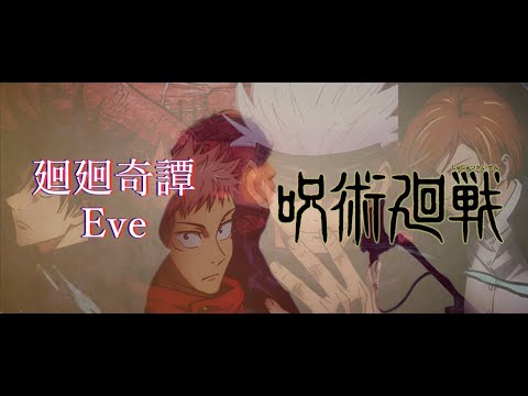 【呪術廻戦 OP】廻廻奇譚 / Eve 歌ってみた（cover by 吉田有輝）
