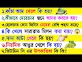 প্রতিদিন রুটি খেলে কি হয় ? || গুরুত্বপূর্ণ প্রশ্ন ও উত্তর || Bangla GK