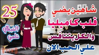 مسلسل/روايات/حكايات حقيقيه/ رواية/ الشيطان شاهين/ ح25 شاهين صدمة