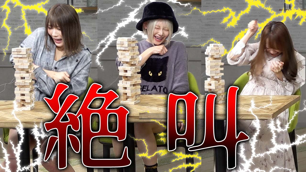 【※音量に気をつけてご覧ください！】ビリビリジェンガでメンバー全員大絶叫！これが最後の電流だぁ！！