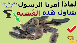 افضل اعشاب للتخسيس وخسارة الوزن- لماذا أمرنا الرسول ﷺ بتناولها | اقوى من حبوب التخسيس