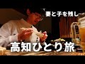 妻と子を残して35歳父のひとり旅【高知】