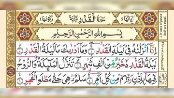 Surah Qadr | سورة القدر | Surah Al Qadr Sheikh Muhammad