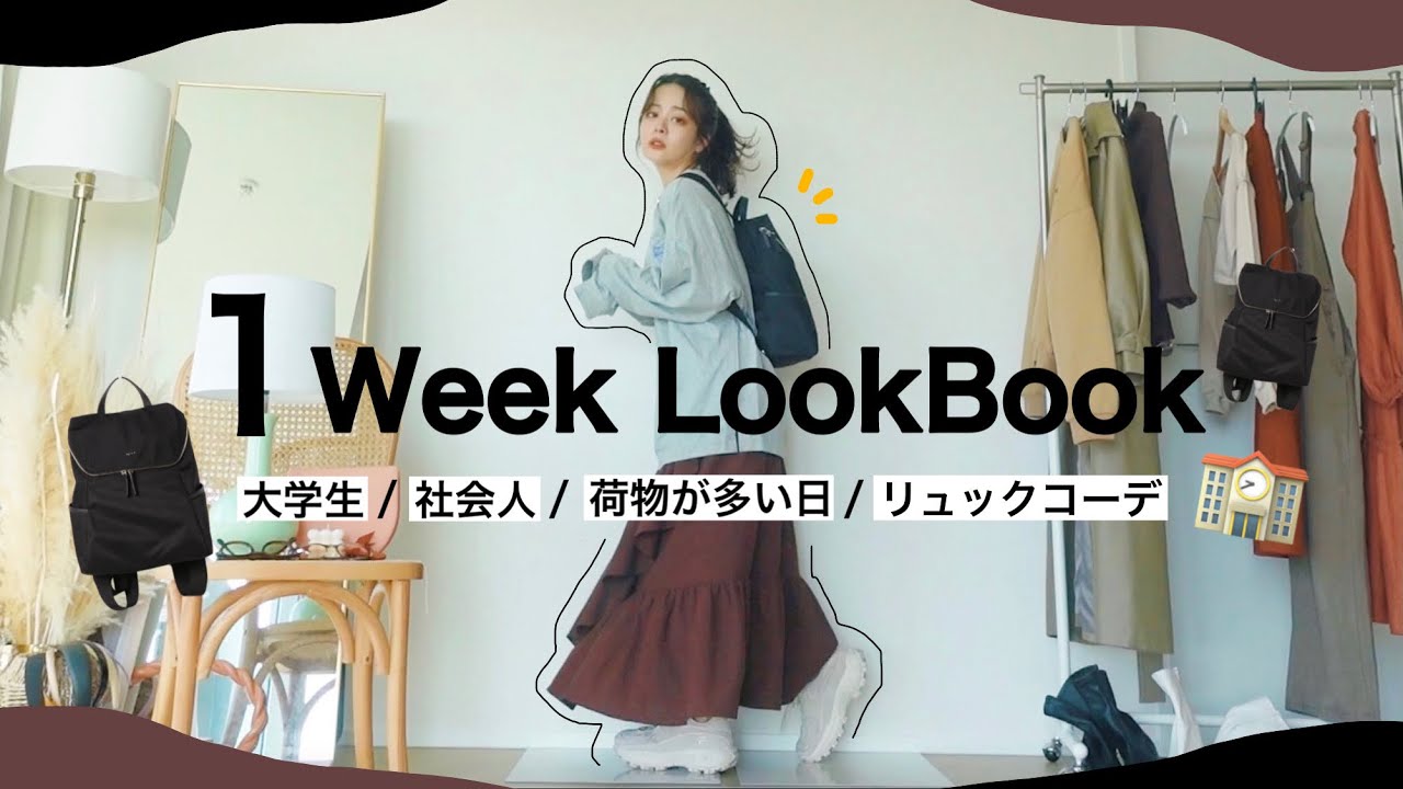 🏫🎒学生向け♥︎荷物が多い日の、リュック一週間コーデLookBook｜骨格ストレート160cm ‎𓂃 𓈒𓏸 のサムネイル