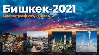 Фотографии Бишкека — вторая половина 2021 года