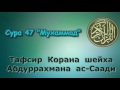 47. Тафсир суры Мухаммад