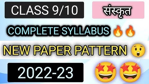 Sanskrit Reduced Syllabus।। Class 9/10 ।। Deleted Chapters । 2022-23 । New Paper Pattern ।। संस्कृत