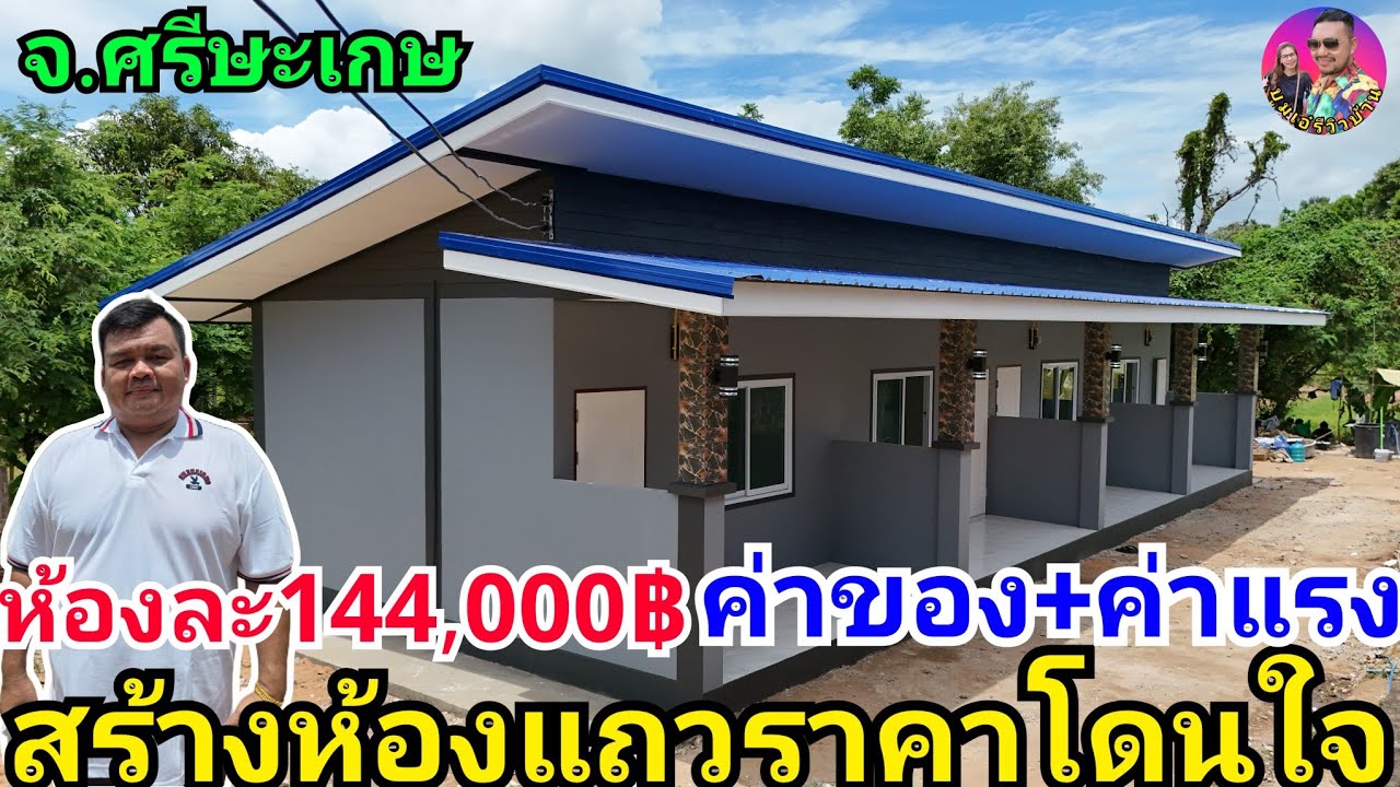 ช่างปุ้ยพาชมห้องแถว4ห้องตกห้องละ144,000฿ รวมทั้งหมด576,000฿ ที่จ.ศรีษะเกษ ห้ามพลาด
