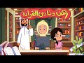 مسلسل عائلة الخير الحلقة 29 رهف ونادي القراءة حسن الظن