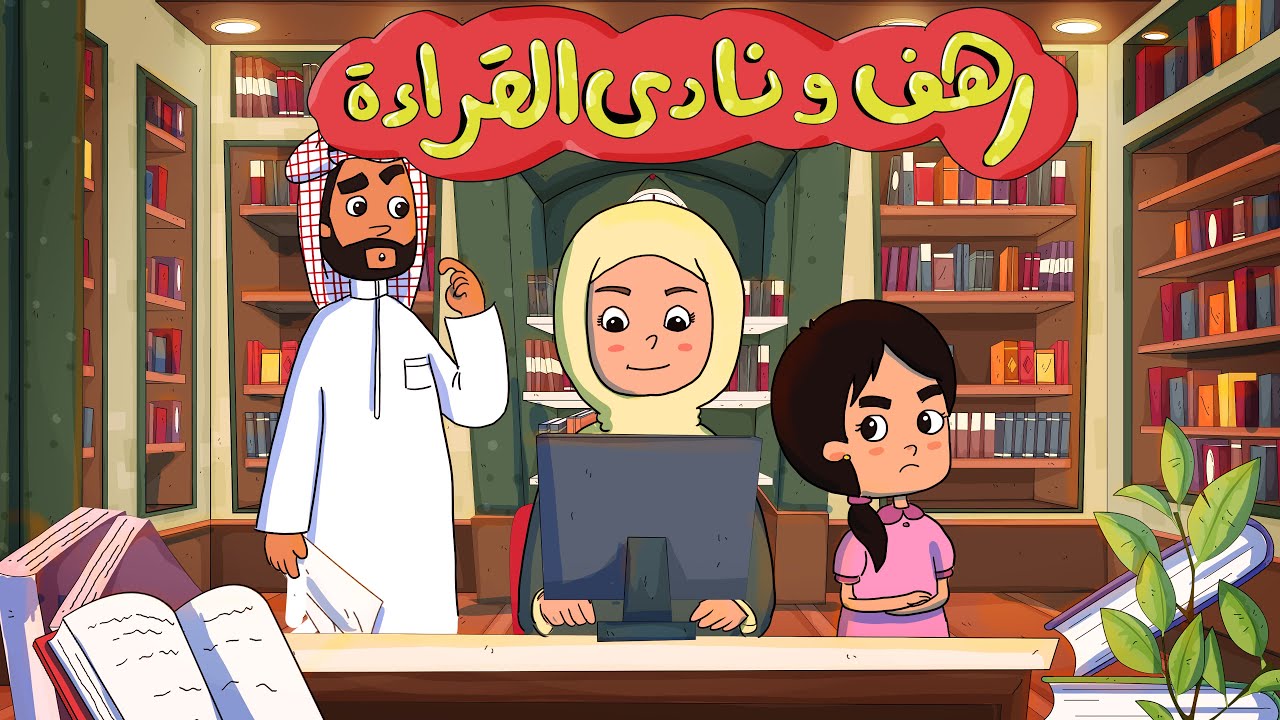 مسلسل (عائلة الخير) - الحلقة 29 - رهف ونادي القراءة (حسن الظن)