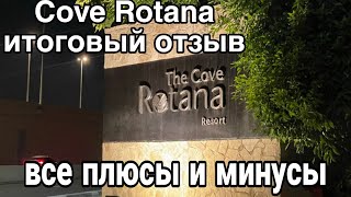 Итоговый отзыв об отеле Cove Rotana Resort Ras Al Khaima 2023