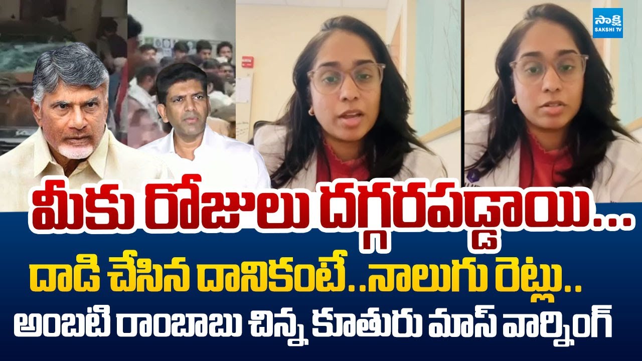 Ambati Sreeja Strong Warning to Chandrababu & Pemmasani Over Attack on Ambati |