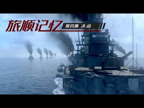 《旅顺记忆1904-1905》 第四集 决战 | CCTV纪录