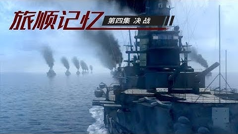 《旅顺记忆1904-1905》 第四集 决战 | CCTV纪录 - 天天要闻