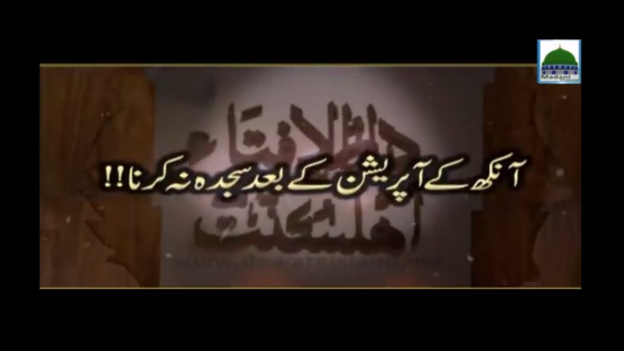 Aankh kay Operation kay Bad Sajda Na Karna - Darul Ifta Ahlesunnat