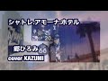 郷ひろみ シャトレ.アモーナ.ホテル cover by KAZUMI