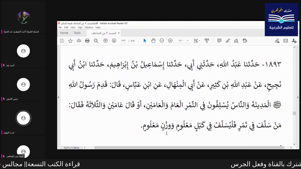 قراءة الكتب التسعة|| مجالس قراءة مسند الإمام أحمد بن حنبل - المجلس العاشر
