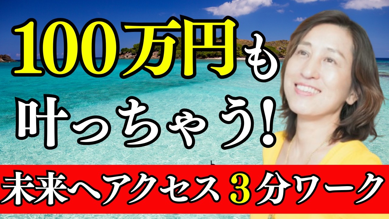 【衝撃】イメージするだけ‼️１００％大金が入る３分間ワークで金運UP❣️ただ楽しむだけ❣️とんでもない幸運がやってきます。#引き寄せの法則 #潜在意識 #臨時収入 #スピリチュアル