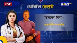 আপনারা দেখছেন স্বাস্থ্য বিষয়ক অনুষ্ঠান “গ্লোবাল হেলথ্”। Global TV Health Tips