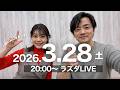 【LIVE #46】鳥取・島根人で盛り上がる会【ラズダライブ|2026.3.28】