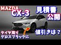 【MAZDA】CX3見積もり公開【CX30と比較】