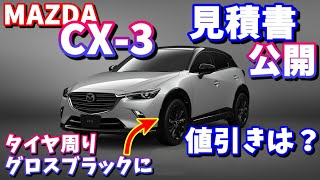 Mazda Cx3見積もり公開 Cx30と比較 Youtube