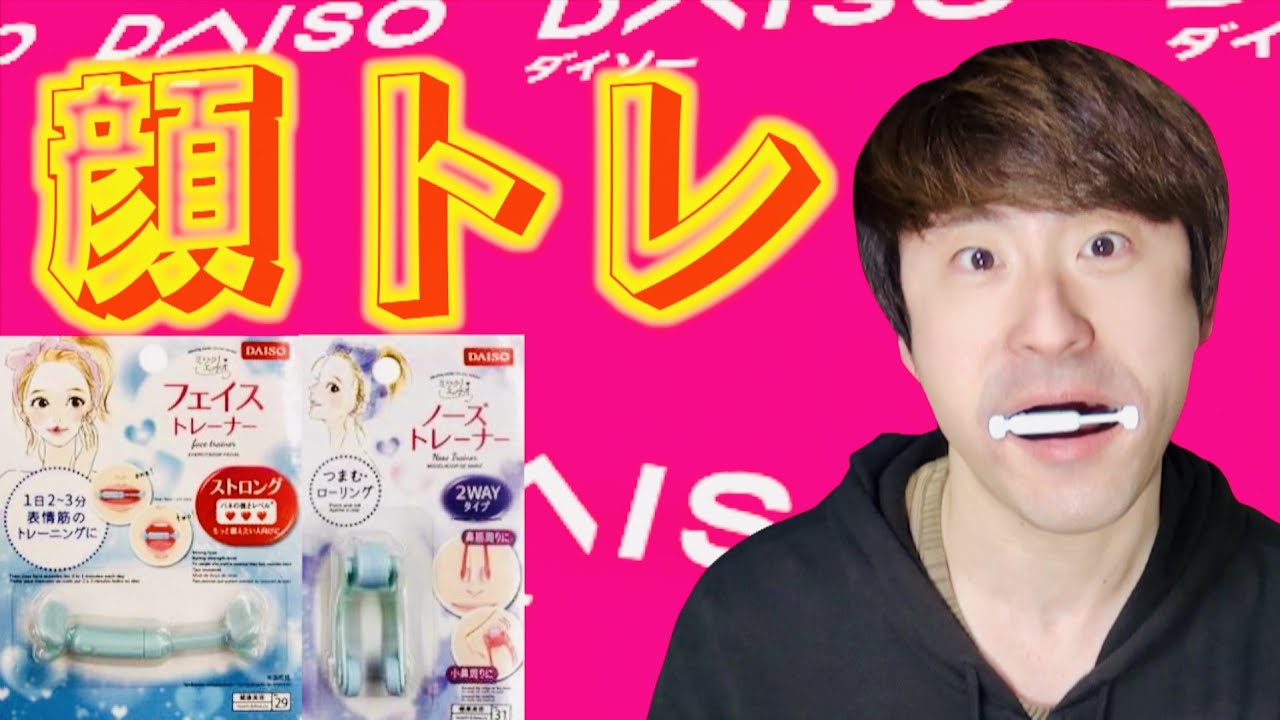 ダイソー 顔トレして若返りたい フェイストレーナー Youtube