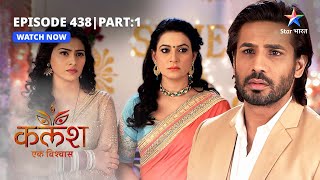 FULL EPISODE-438 Part 01 | Kalash Ek Vishwaas | Kya Shweta ko maaf karega Vikas? | कलश एक विश्वास