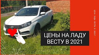 Цена Лады Весты в 2021г.