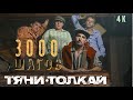 Тяни-Толкай - 3000 шагов