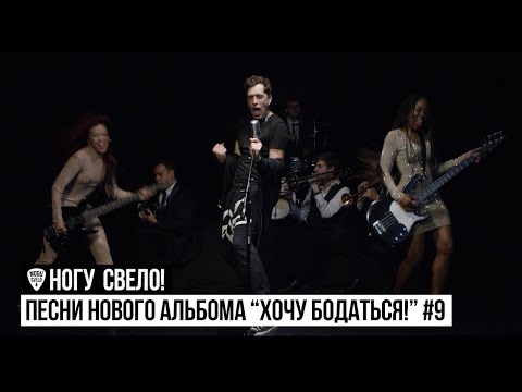 Ногу Свело! - Песни нового альбома "Хочу Бодаться!" #9