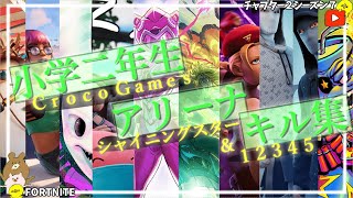 【シャイニングスター＆１２３４５】小学生フォトナ成長記録＊アリーナ＊プレイ＆キル集【フォートナイト/FORTNITE】