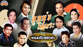 [ต้นฉบับเพลงดัง] ลูกทุ่งไพเราะ [พรศักดิ์ สดใส ขวัญชัย ศรเพชร สายัณห์]