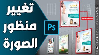 PHOTOSHOP | تغيير منظور الصورة screenshot 2