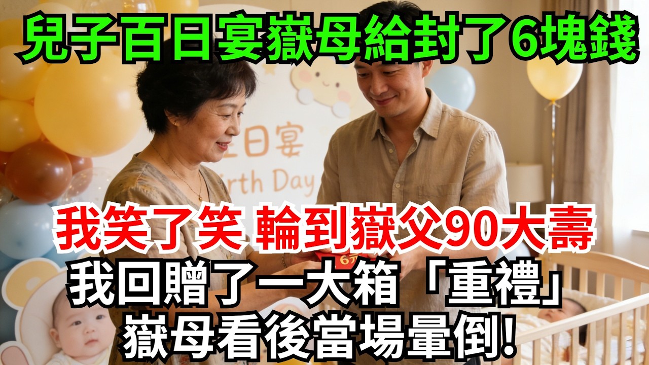 儿子百日宴岳母给封了6块钱。我笑了笑没说话，轮到岳父90大寿，我回赠了一大箱“重礼”，岳母看后当场晕倒!#完結故事#情感故事#爽文#婆媳關系#家庭生活#故事頻道#故事分享#情感#正能量#流量