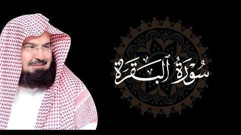 سورة البقرة عبد الرحمن السديس - الحزب الثالث | Surah Al Baqarah Sheikh Abdul Rahman Al Sudais