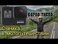 Как снимать на экшн камеру в мотопутешествии / Почему я выбрал GoPro 7Hero Black