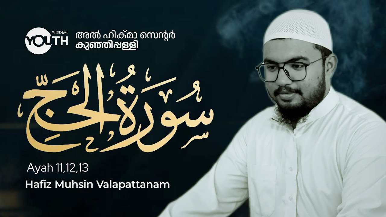 📖 സൂറത്ത് അൽ ഹജ്ജ് | QHLS | MUHSIN VALAPATTANAM | Ahikma center kunjipally